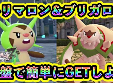 【ポケモンZA】ハリマロンを序盤で誰でも入手できる方法を紹介！カロス御三家をZAで手に入れよう【ポケモンレジェンズZA】