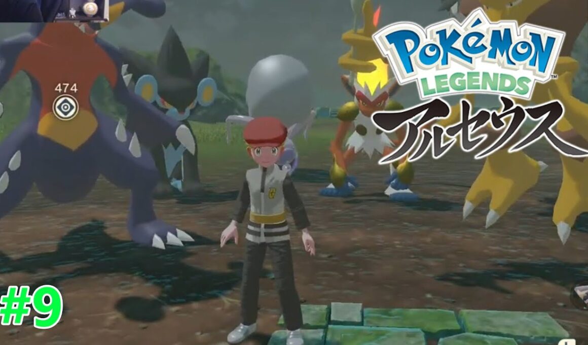 #9 捕獲回 これで手持ちは揃った!! [Pokémon LEGENDS アルセウス]
