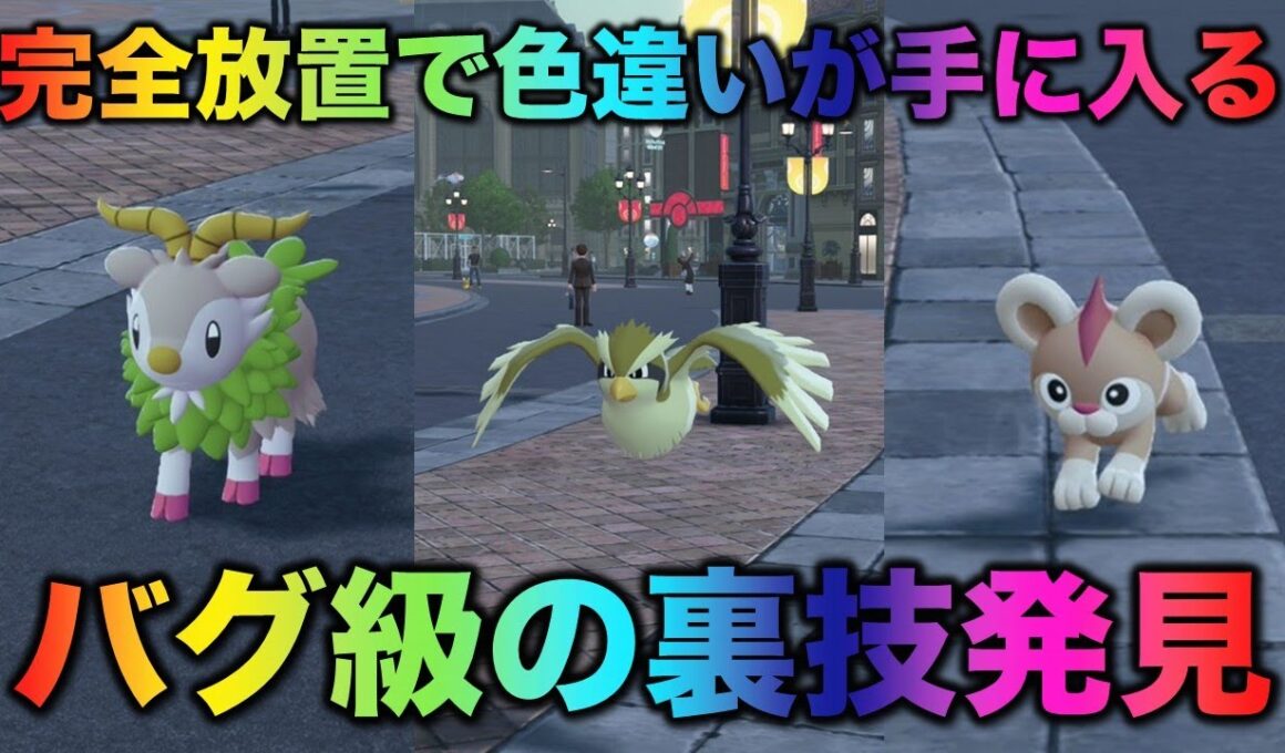 【超必見】完全放置で色違い厳選できるバグ級のワザ発見!!【ポケモンZA】