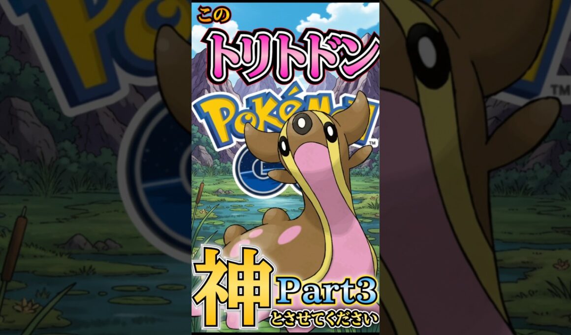 神のトリトドン「カミトドン」な試合Part3【ポケモンGO】【GOバトルリーグ】