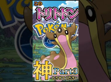 神のトリトドン「カミトドン」な試合Part3【ポケモンGO】【GOバトルリーグ】