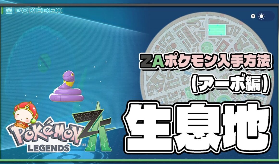 【ポケモンレジェンズZA攻略・生息地図鑑No.060】アーボ生息地（snake）