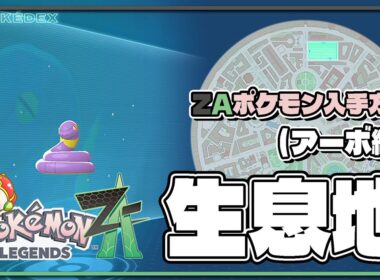 【ポケモンレジェンズZA攻略・生息地図鑑No.060】アーボ生息地（snake）