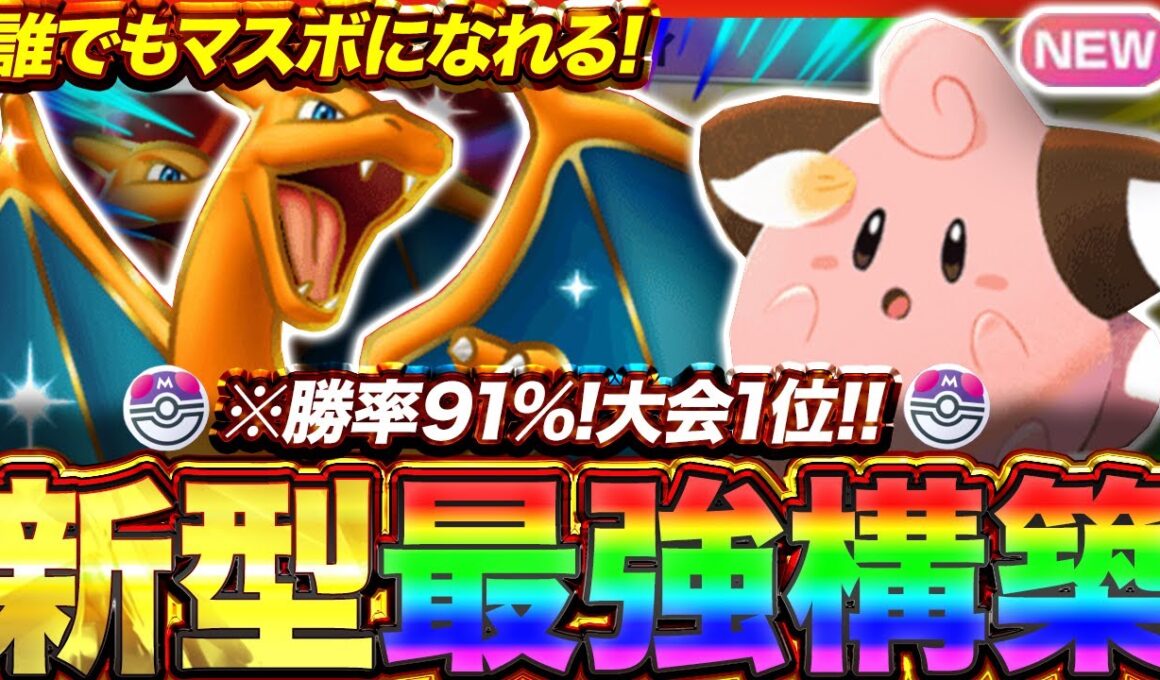 【ポケポケ】勝率91%！？新環境"リザードンex ×ピィ"の最強デッキを紹介します。【ポケカアプリ/最強デッキ/環境デッキ】