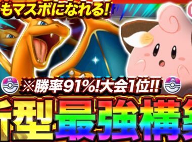 【ポケポケ】勝率91%！？新環境"リザードンex ×ピィ"の最強デッキを紹介します。【ポケカアプリ/最強デッキ/環境デッキ】