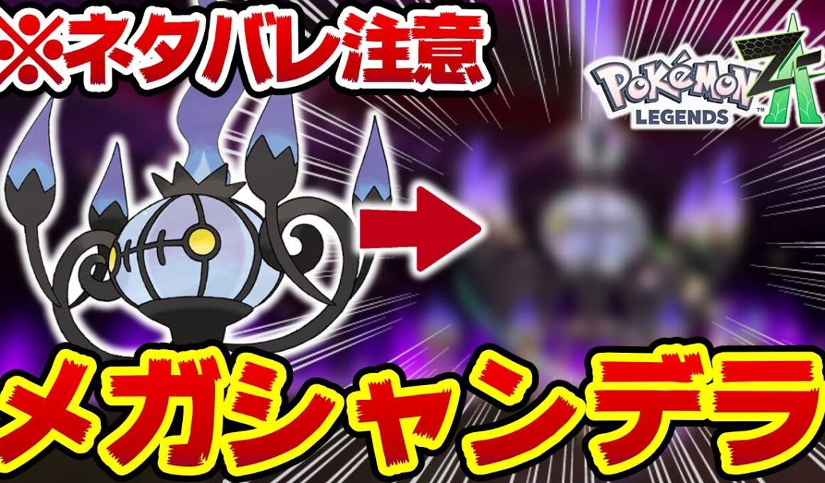 【レジェンズZA】メガシャンデラの種族値と性能が強すぎるwww【メガシャンデラ解説】【ポケットモンスターレジェンズZA】