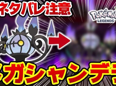 【レジェンズZA】メガシャンデラの種族値と性能が強すぎるwww【メガシャンデラ解説】【ポケットモンスターレジェンズZA】