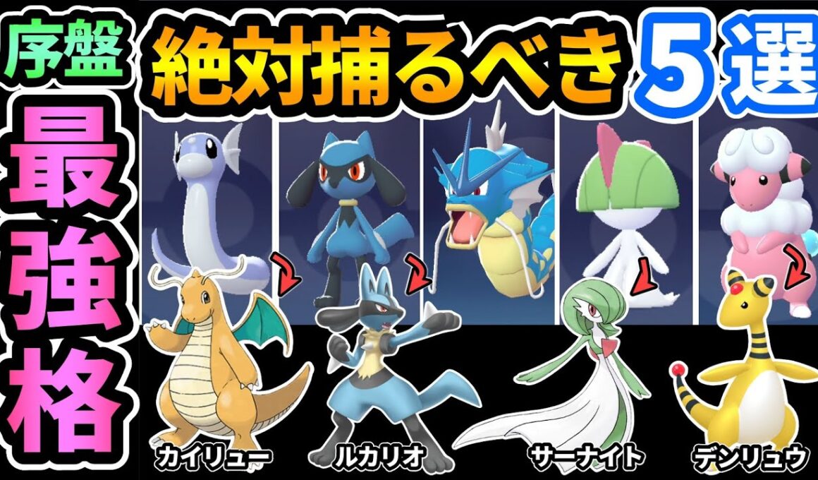 【ポケモンZA】序盤おすすめ最強格ポケモン5選🔰最終進化が強すぎるので絶対捕って育成していくべし！カイリュー,ルカリオ,ギャラドス,サーナイト,デンリュウ【Pokémon LEGENDS】