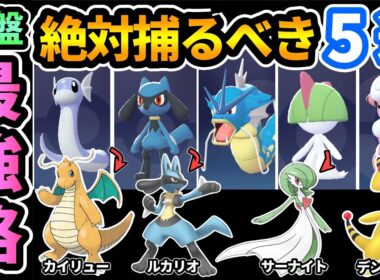 【ポケモンZA】序盤おすすめ最強格ポケモン5選🔰最終進化が強すぎるので絶対捕って育成していくべし！カイリュー,ルカリオ,ギャラドス,サーナイト,デンリュウ【Pokémon LEGENDS】