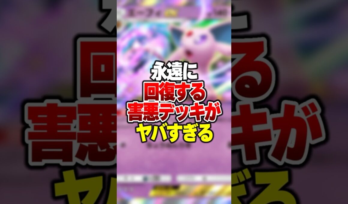 永遠に回復して絶対に倒されない鉄壁のエーフィexがやばすぎる #ポケポケ #ポケモン