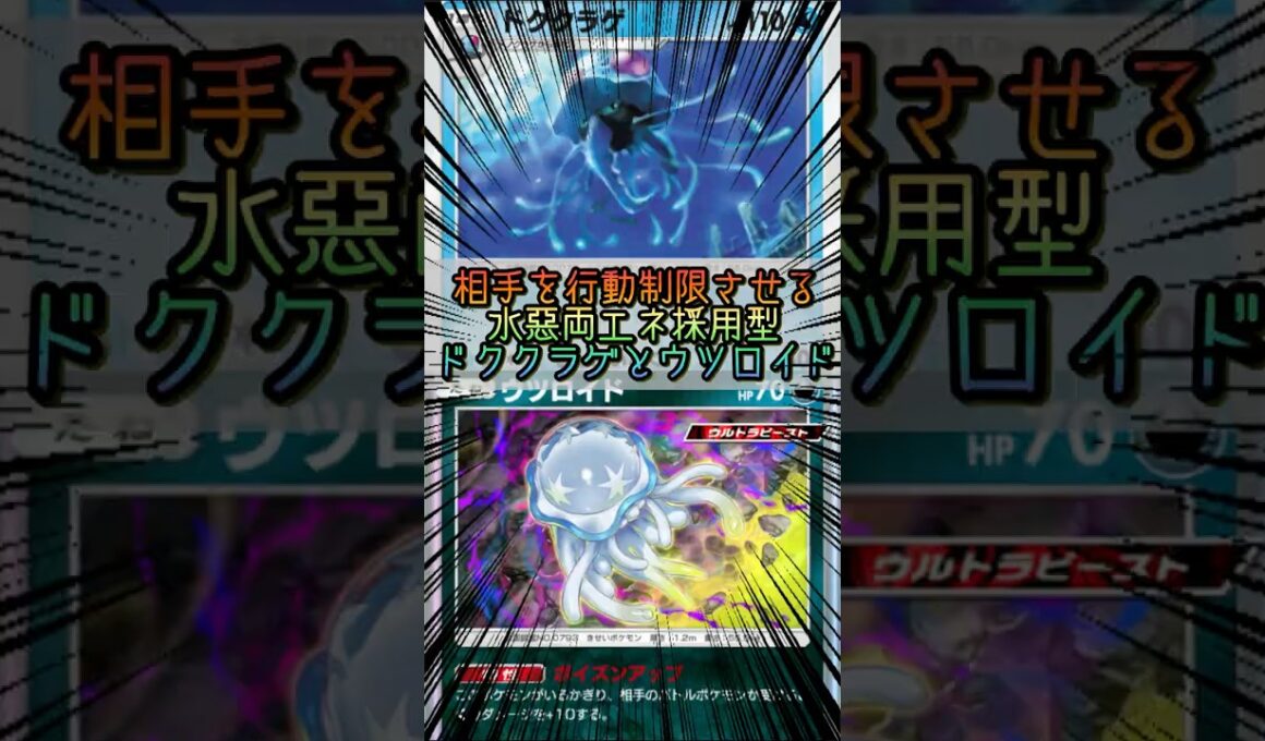 【ポケポケ】相手を行動させる水悪両エネ採用型ドククラゲとウツロイドのデッキ【Pokémon Trading Card Game Pocket】 #ポケモンカードポケット #ポケポケ #ポケポケ対戦