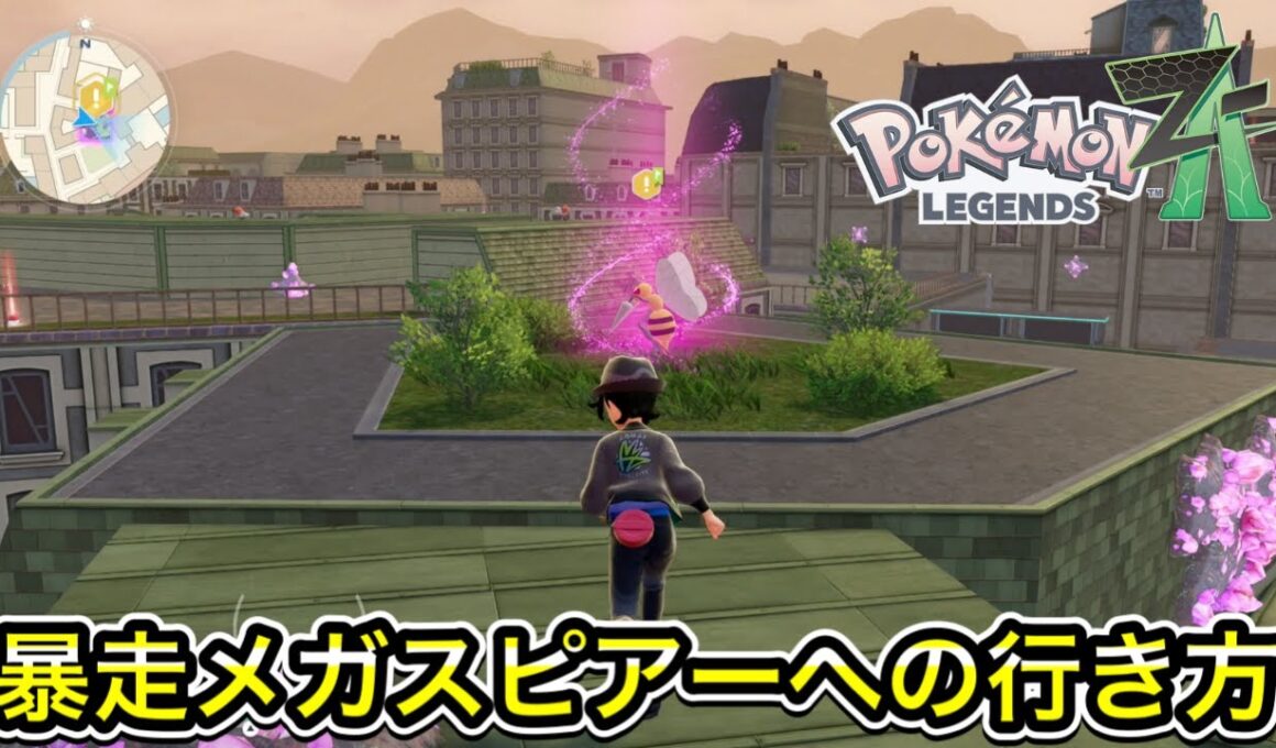 【レジェンズZ-A】暴走メガスピアーへの行き方