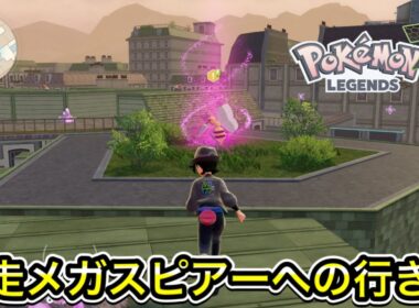 【レジェンズZ-A】暴走メガスピアーへの行き方