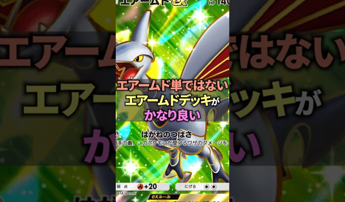 単デッキではないエアームドexデッキを考えていたらムチュールの使い方を発見したデッキ！【ポケポケ】 #ポケポケ #shorts #デッキ紹介