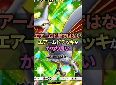単デッキではないエアームドexデッキを考えていたらムチュールの使い方を発見したデッキ！【ポケポケ】 #ポケポケ #shorts #デッキ紹介
