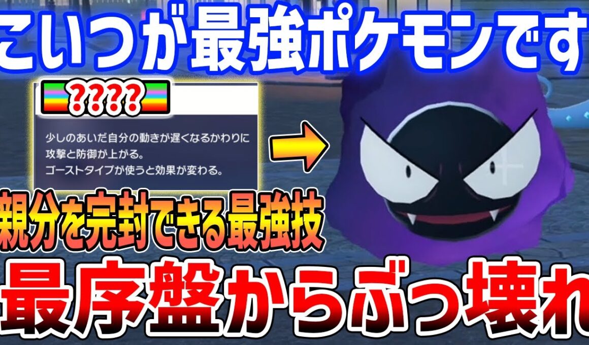 【ポケモンZA】最序盤で入手！ぶっ壊れ最強ポケモン「ゴース」がやばすぎる、親分すら完封で最速Lv上げにも使える【Pokémon LEGENDS Z-A】