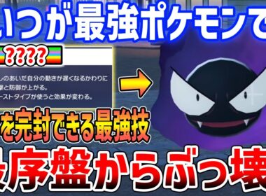【ポケモンZA】最序盤で入手！ぶっ壊れ最強ポケモン「ゴース」がやばすぎる、親分すら完封で最速Lv上げにも使える【Pokémon LEGENDS Z-A】