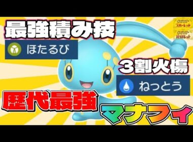 【マナフィ育成論】最強の積み技とバトンを使えるマナフィがマジで強すぎる【#ポケモンsv 】【#碧の仮面 】【#藍の円盤 】