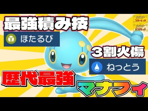 【マナフィ育成論】最強の積み技とバトンを使えるマナフィがマジで強すぎる【#ポケモンsv 】【#碧の仮面 】【#藍の円盤 】