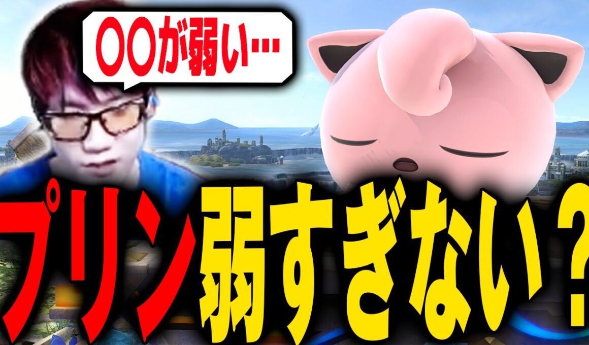 一時期評価が上がっていたプリン、やっぱり弱すぎないか？【スマブラSP】