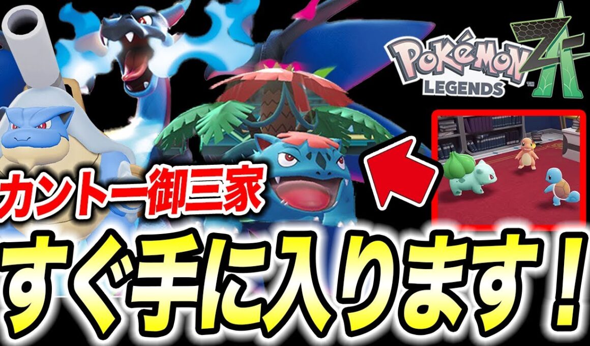 【ポケモンZA】実は簡単にゲットできる！カントー御三家の入手方法が衝撃的だった！！！！【SV /メガシンカ /ポケットモンスター/レジェンズZA/攻略/リザードン】【アニポケ考察】【はるかっと】