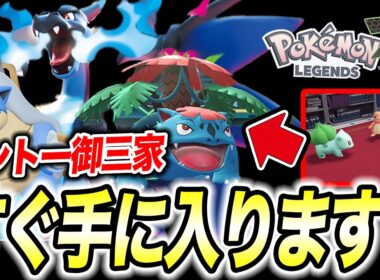【ポケモンZA】実は簡単にゲットできる！カントー御三家の入手方法が衝撃的だった！！！！【SV /メガシンカ /ポケットモンスター/レジェンズZA/攻略/リザードン】【アニポケ考察】【はるかっと】