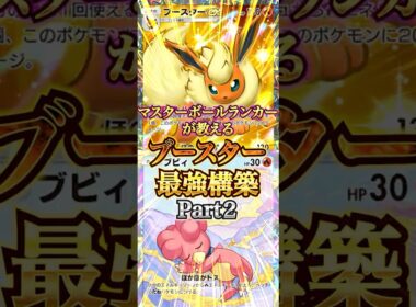 【実はスイクン環境対策デッキ】新ブースターの最強環境破壊デッキが構築された件！！　Part２