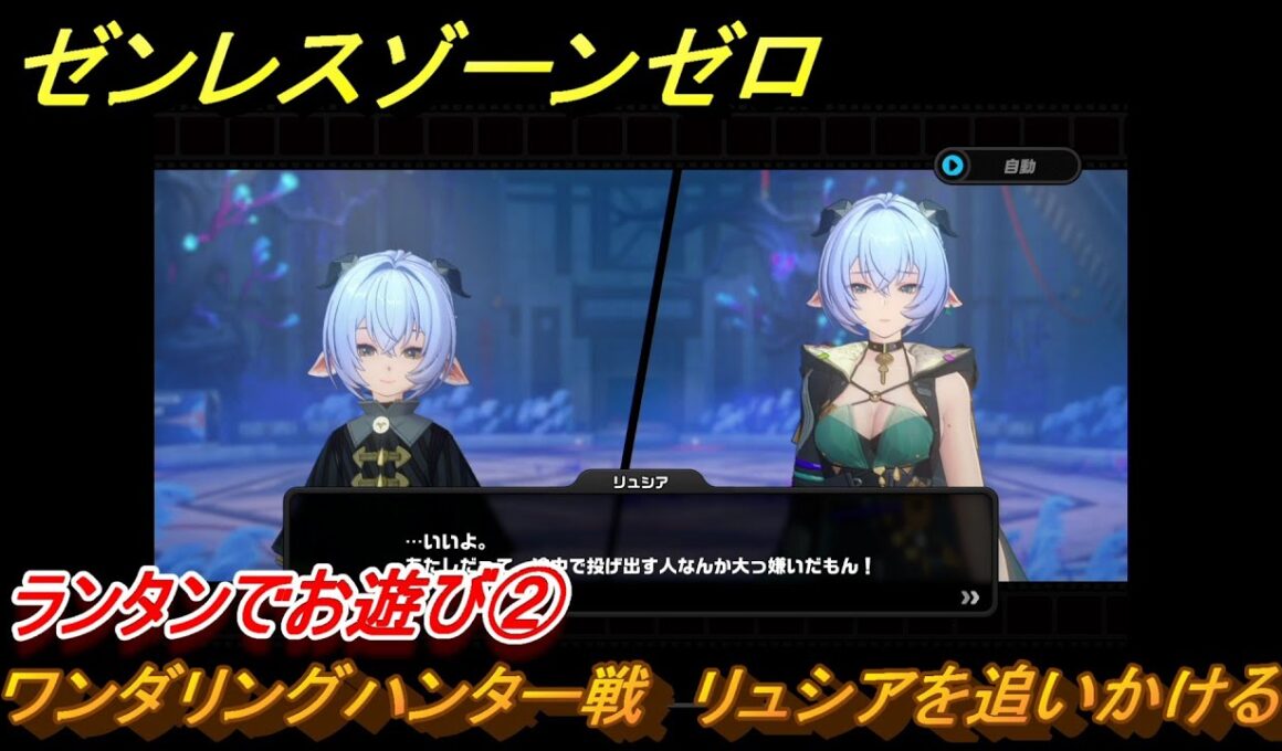 ゼンレスゾーンゼロ　ランタンでお遊び②　ワンダリングハンター戦　リュシアを追いかける　シーズン２　第四章「いまでも夢を覚えていますか」　ver2.3追加ストーリー　＃２７　【ゼンゼロ】