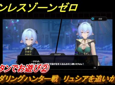 ゼンレスゾーンゼロ　ランタンでお遊び②　ワンダリングハンター戦　リュシアを追いかける　シーズン２　第四章「いまでも夢を覚えていますか」　ver2.3追加ストーリー　＃２７　【ゼンゼロ】