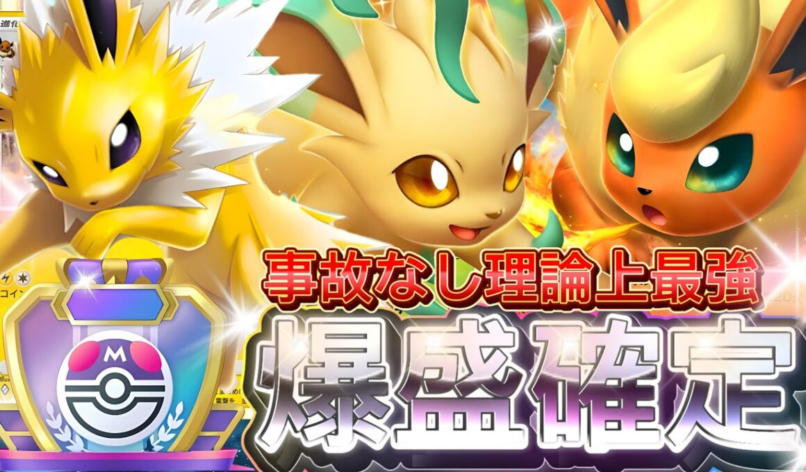 【ポケポケ】速攻で高火力ブイズ！『ブースターex』サンダース採用デッキレシピ徹底解説！環境最強デッキ級に強い！マスターボールランク到達におすすめ【pokemontcgpocket/ランクマ/ポケモン】