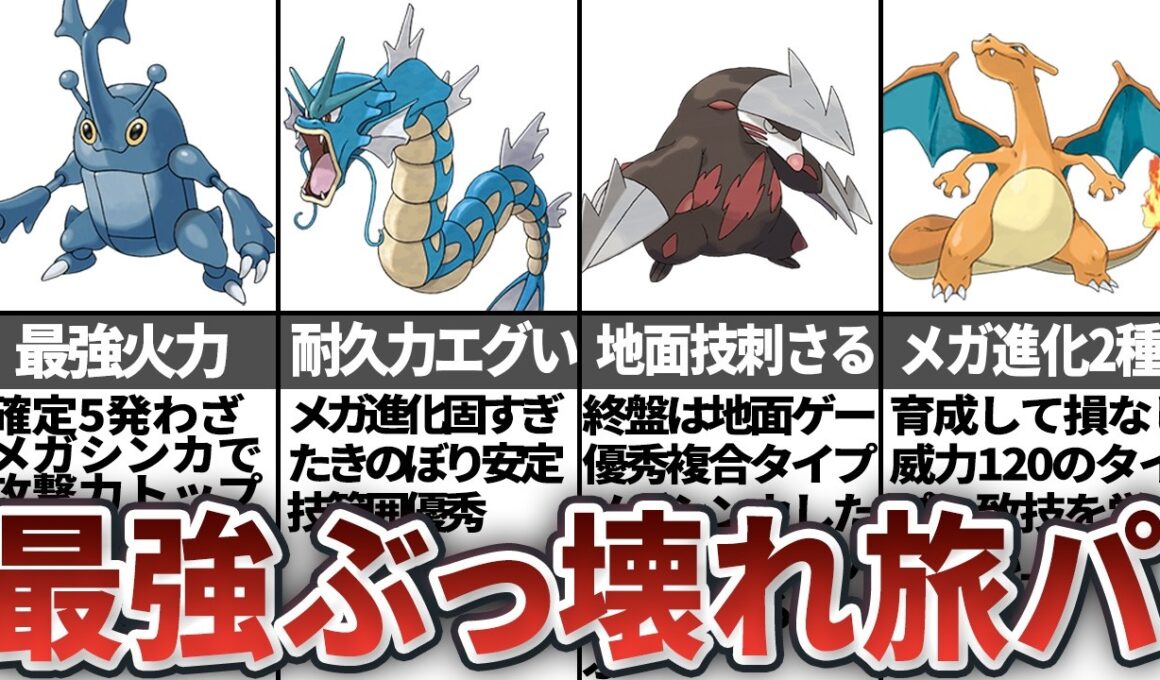 【レジェンズZA】攻略に必須の旅パ最強ポケモン8選