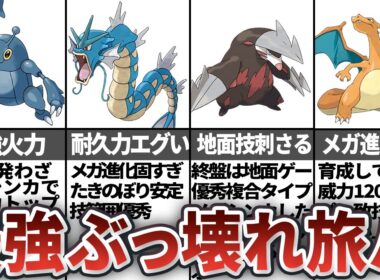 【レジェンズZA】攻略に必須の旅パ最強ポケモン8選