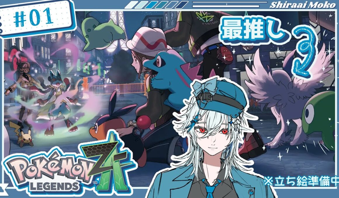 【#1】絵描きが最推しに会いに行くZ-A初見プレイ【Pokémon LEGENDS Z-A】