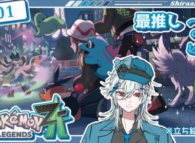 【#1】絵描きが最推しに会いに行くZ-A初見プレイ【Pokémon LEGENDS Z-A】