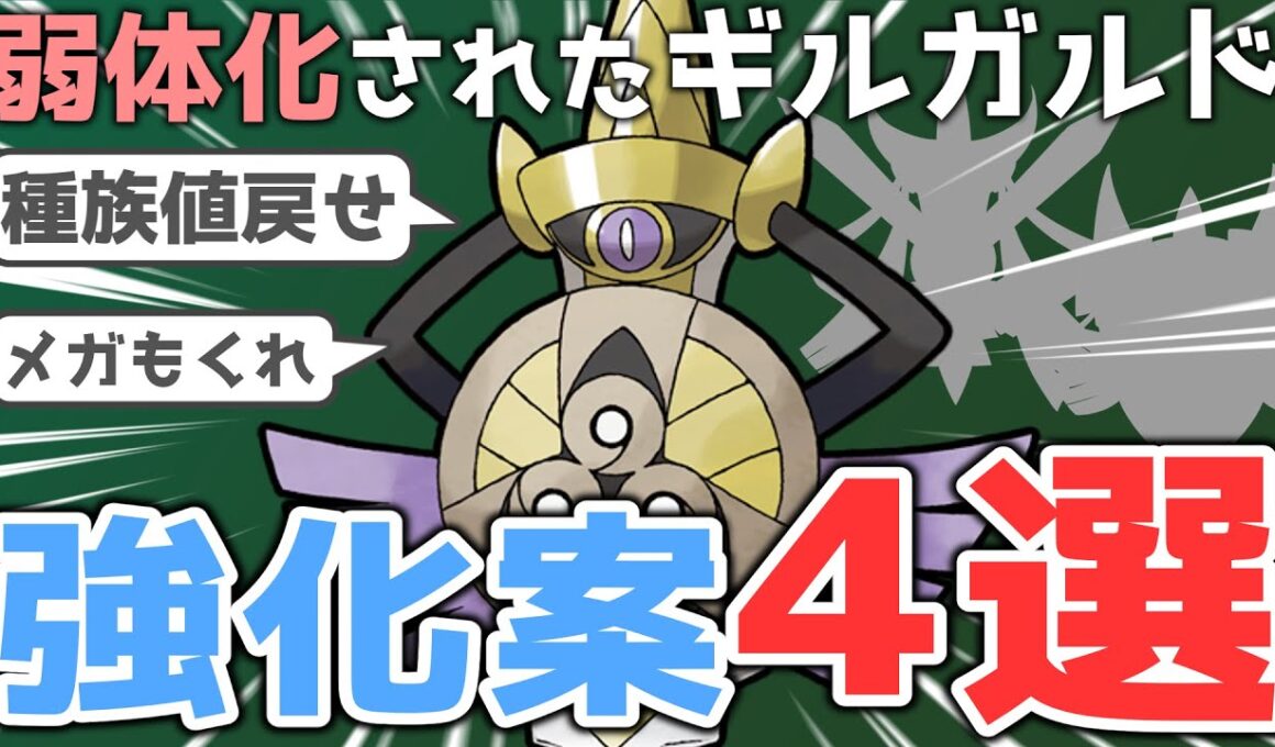【ZAで復活！】ギルガルドの残念ポイントと次回作での強化案４選！！【ゆっくりポケモン解説】