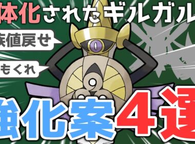 【ZAで復活！】ギルガルドの残念ポイントと次回作での強化案４選！！【ゆっくりポケモン解説】