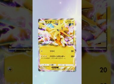 【ポケポケ】 サンダーEX #ポケモン #ポケモンsv #pokémon #ポケポケ #ポケポケ開封チャレンジ #ポケカ開封 #ポケモンカード