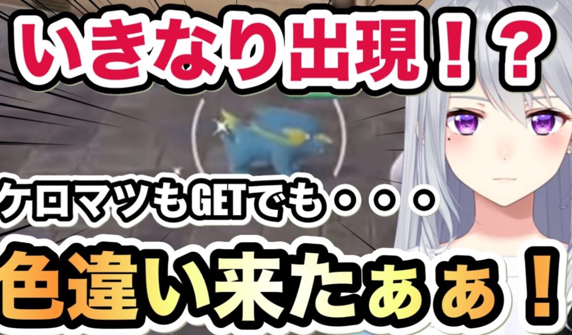 【Pokémon LEGENDS Z-A】いきなり色違いのラクライが出現！ケロマツもGET！でも