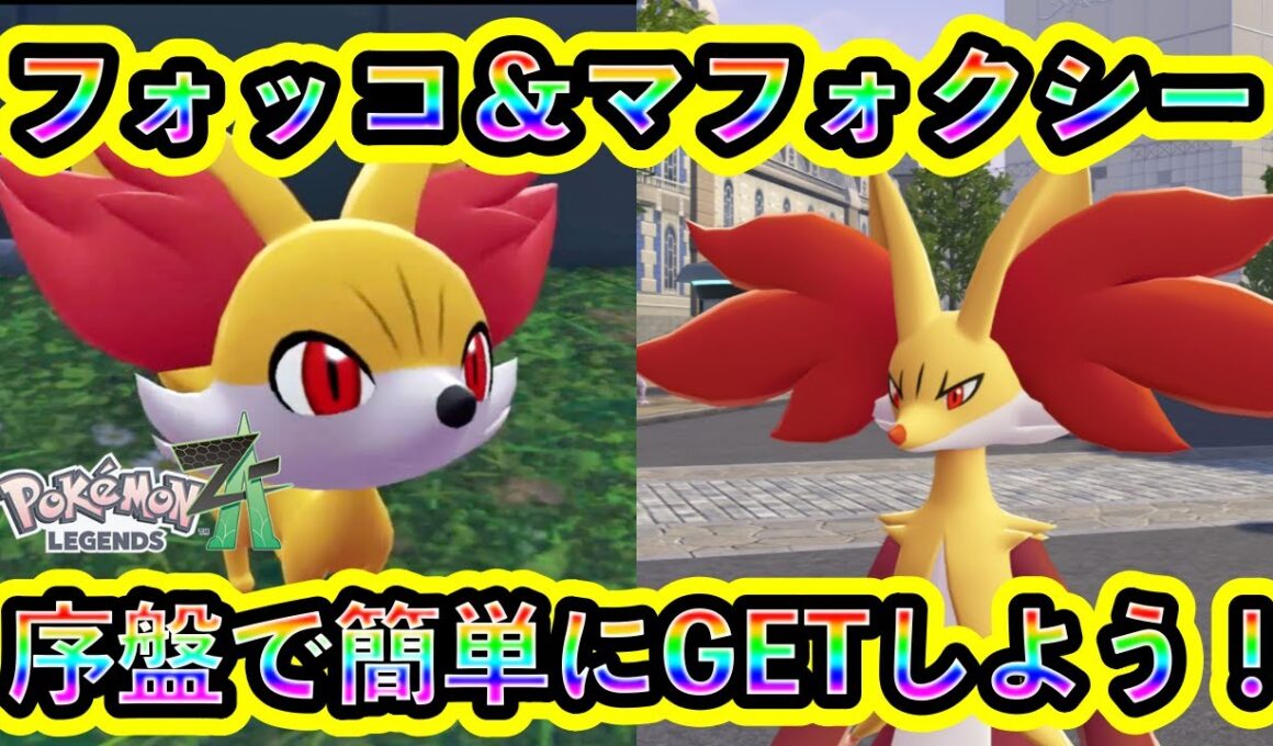 【ポケモンZA】フォッコ＆マフォクシーを序盤で簡単に入手できる方法を紹介！カロス御三家をZAで手に入れよう【ポケモンレジェンズZA】