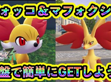 【ポケモンZA】フォッコ＆マフォクシーを序盤で簡単に入手できる方法を紹介！カロス御三家をZAで手に入れよう【ポケモンレジェンズZA】
