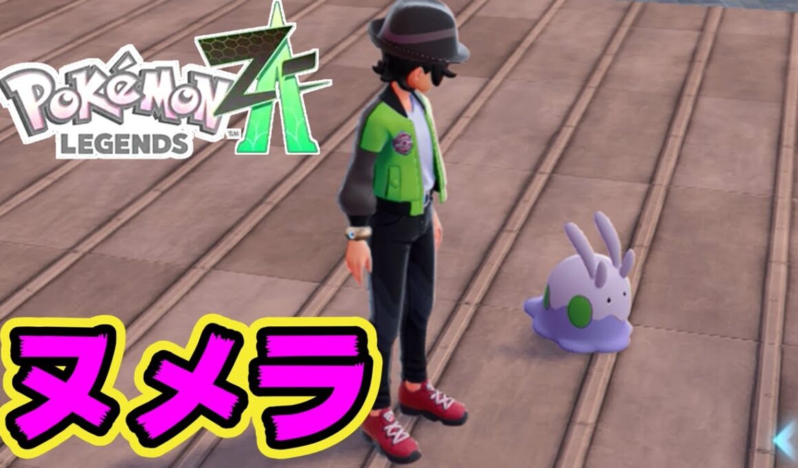 【入手場所】ヌメラ【ポケモンレジェンズZA】