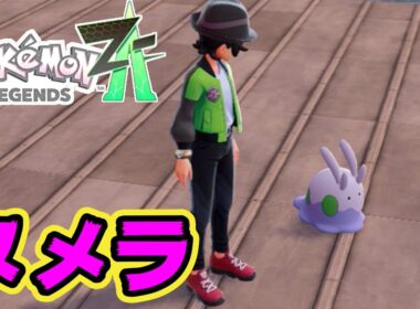 【入手場所】ヌメラ【ポケモンレジェンズZA】