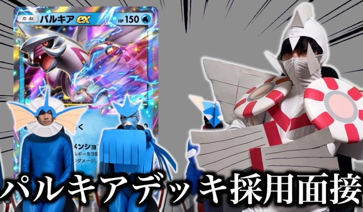 【環境】パルキアご自身によるデッキ採用面接試験【ポケポケ】