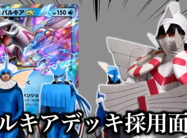 【環境】パルキアご自身によるデッキ採用面接試験【ポケポケ】