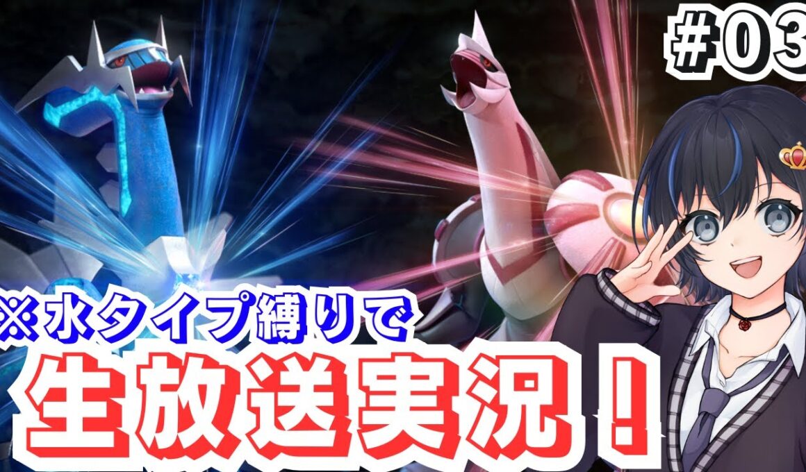 【ポケモンブリリアントダイヤモンド】生放送プレイ実況#03 水統一でクリアを目指す！【ダイパリメイク実況】