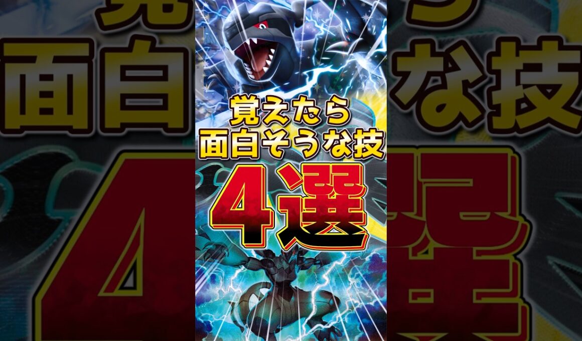 ゼクロム 覚えたら面白そうな技 4選　#ゼクロム #ポケモンチャンピオンズ #伝説ポケモン