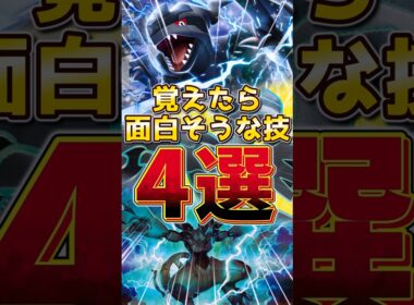 ゼクロム 覚えたら面白そうな技 4選　#ゼクロム #ポケモンチャンピオンズ #伝説ポケモン