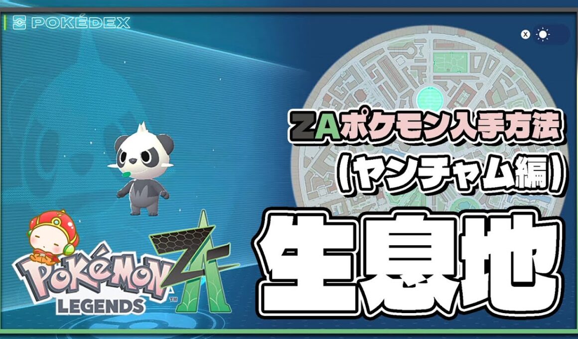 【ポケモンレジェンズZA攻略・生息地図鑑No.047】ヤンチャム生息地（Pancham）