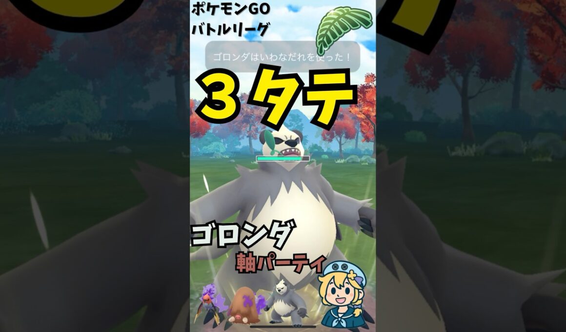 絶望的な初手対面からでも逆転してくれる頼もしいゴロンダ#ポケモン #ポケモンGO #GBL #実況  #ヒノヤコマ #ジャングルカップ #goバトルリーグ #ゴロンダ#スーパーリーグ#イノムー