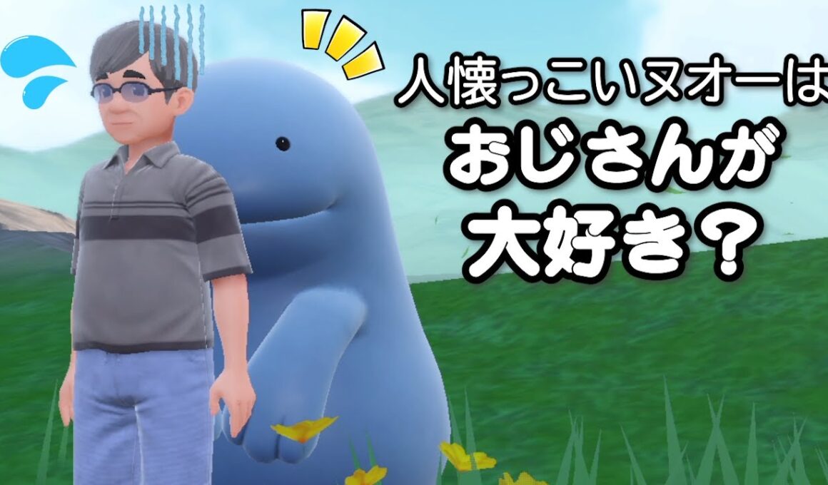 人懐っこいヌオーはおじさんが大好き？【ポケモンSV】